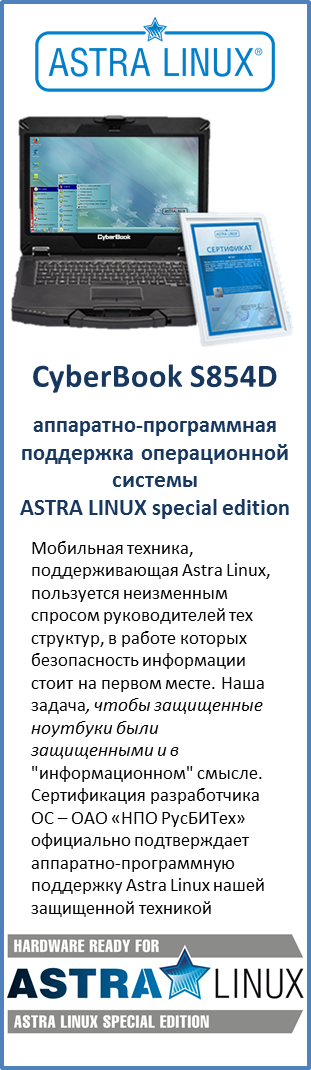 CyberBook S854D совместим с ОС AstraLinux.